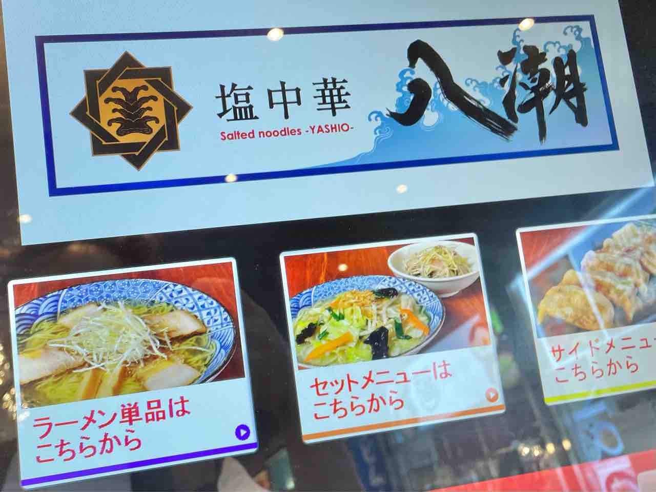道の駅ながおか花火館 フードコート ながおかkitchen 内にあった ラーメンのろし 長岡花火館店 が 塩中華 八潮 やしお としてリニューアルオープンしてる ながおか通信 道の駅ながおか花火館 フードコート ながおかkitchen 内にあった ラーメンのろし 長岡花火館店 が 塩中華 八潮 やしお としてリニューアルオープンしてる ながおか通信