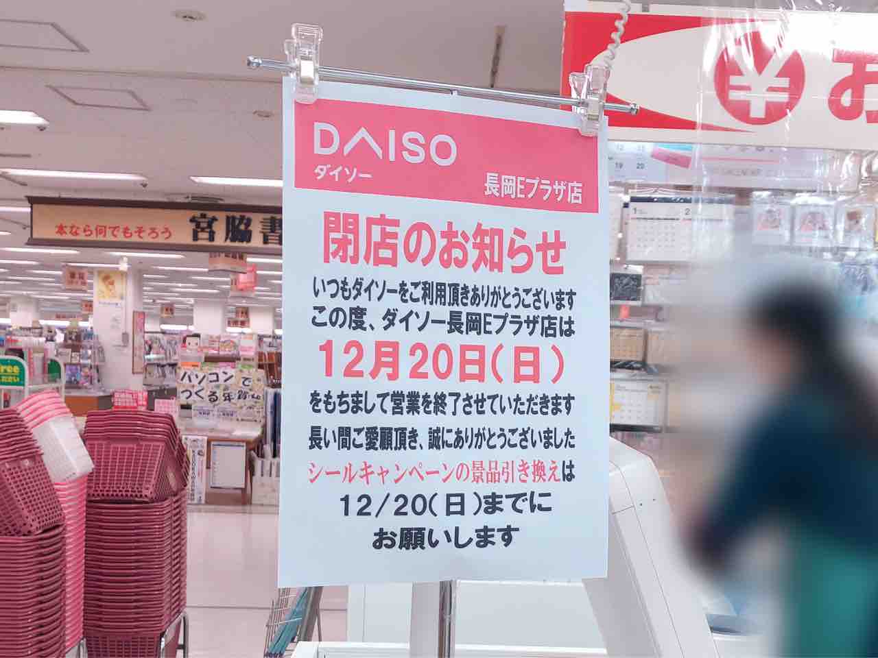 E Plaza にある ダイソー アオヤマ100yen Plaza 長岡e Plaza店 が閉店するらしい ながおか通信