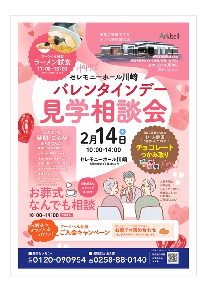 バレンタインデー見学相談会