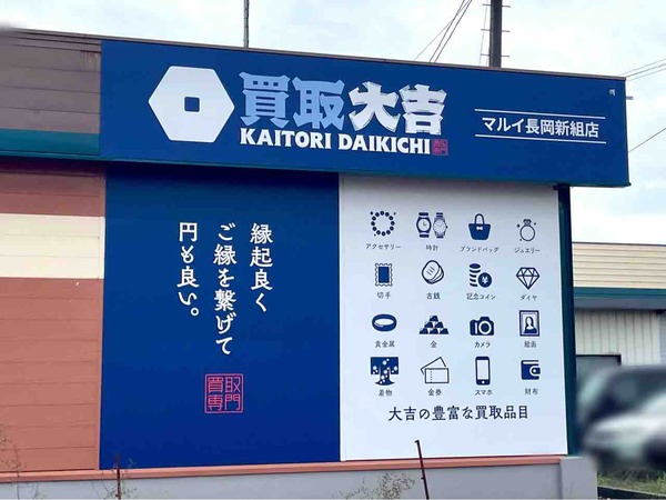 買取大吉
