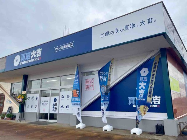 買取大吉