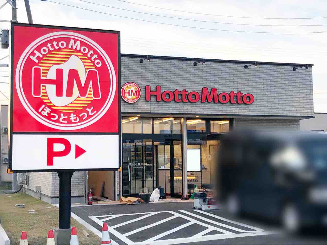 宮内町にある ほっともっと長岡宮内町店 が同じく宮内町にリニューアルオープンするらしい 移転先はすぐそこ ながおか通信 宮内町にある ほっともっと長岡宮内町店 が同じく宮内町にリニューアルオープンするらしい 移転先はすぐそこ ながおか通信