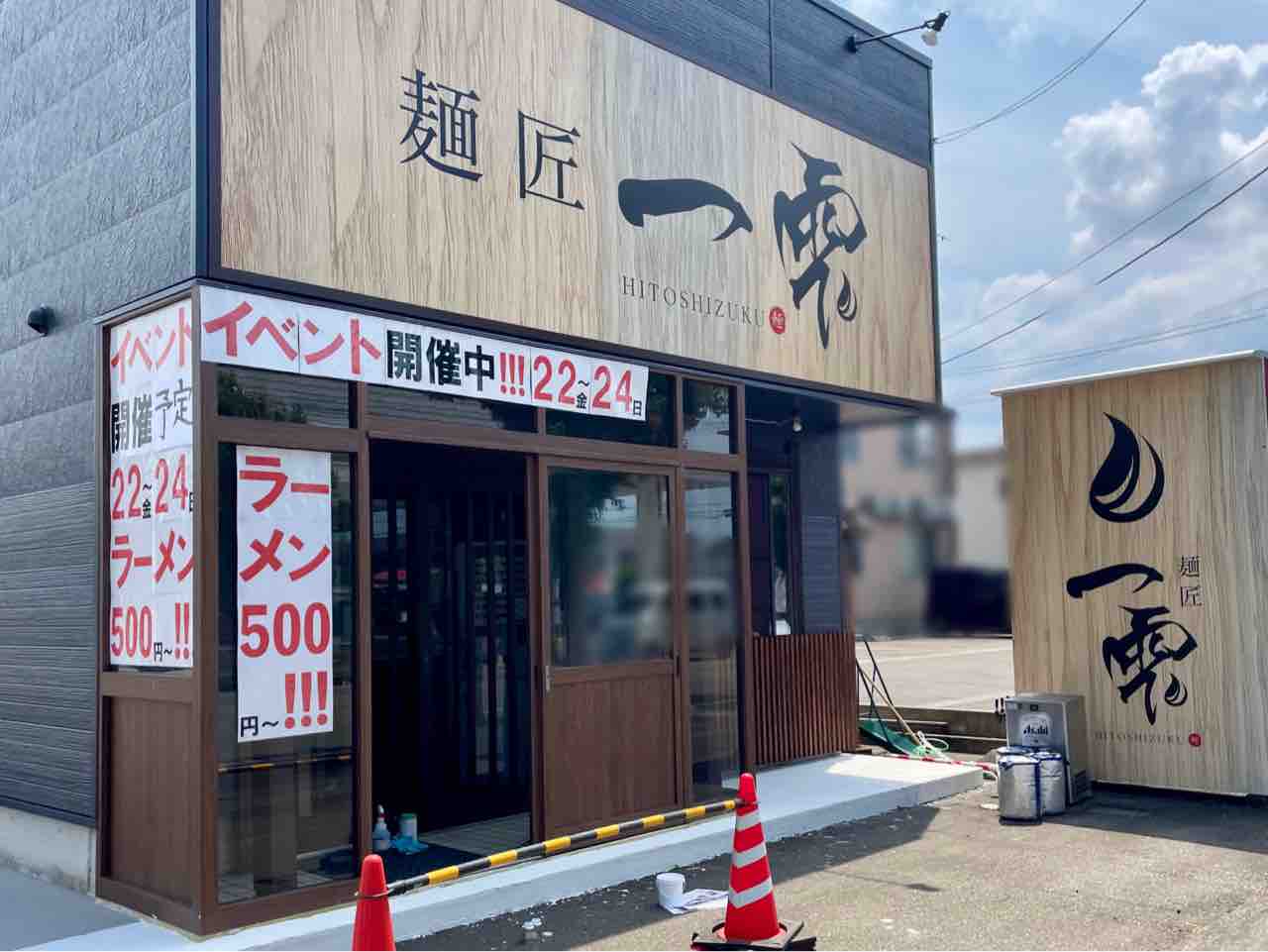 平島に『麺匠 一雫（めんしょう ひとしずく）』なるラーメン店が