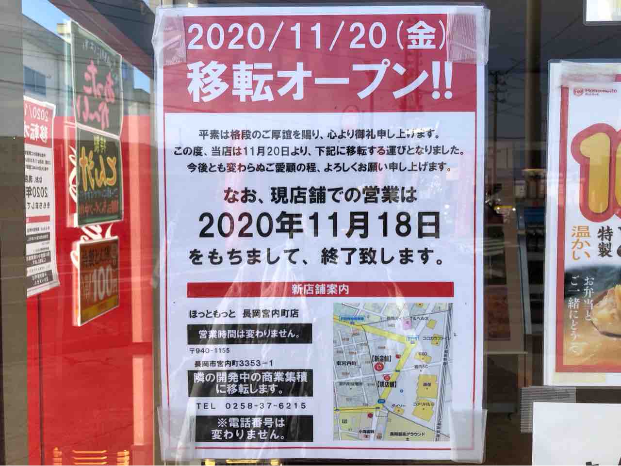 宮内町にある ほっともっと長岡宮内町店 が同じく宮内町にリニューアルオープンするらしい 移転先はすぐそこ ながおか通信