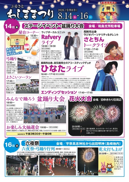 ふるさとわしままつり