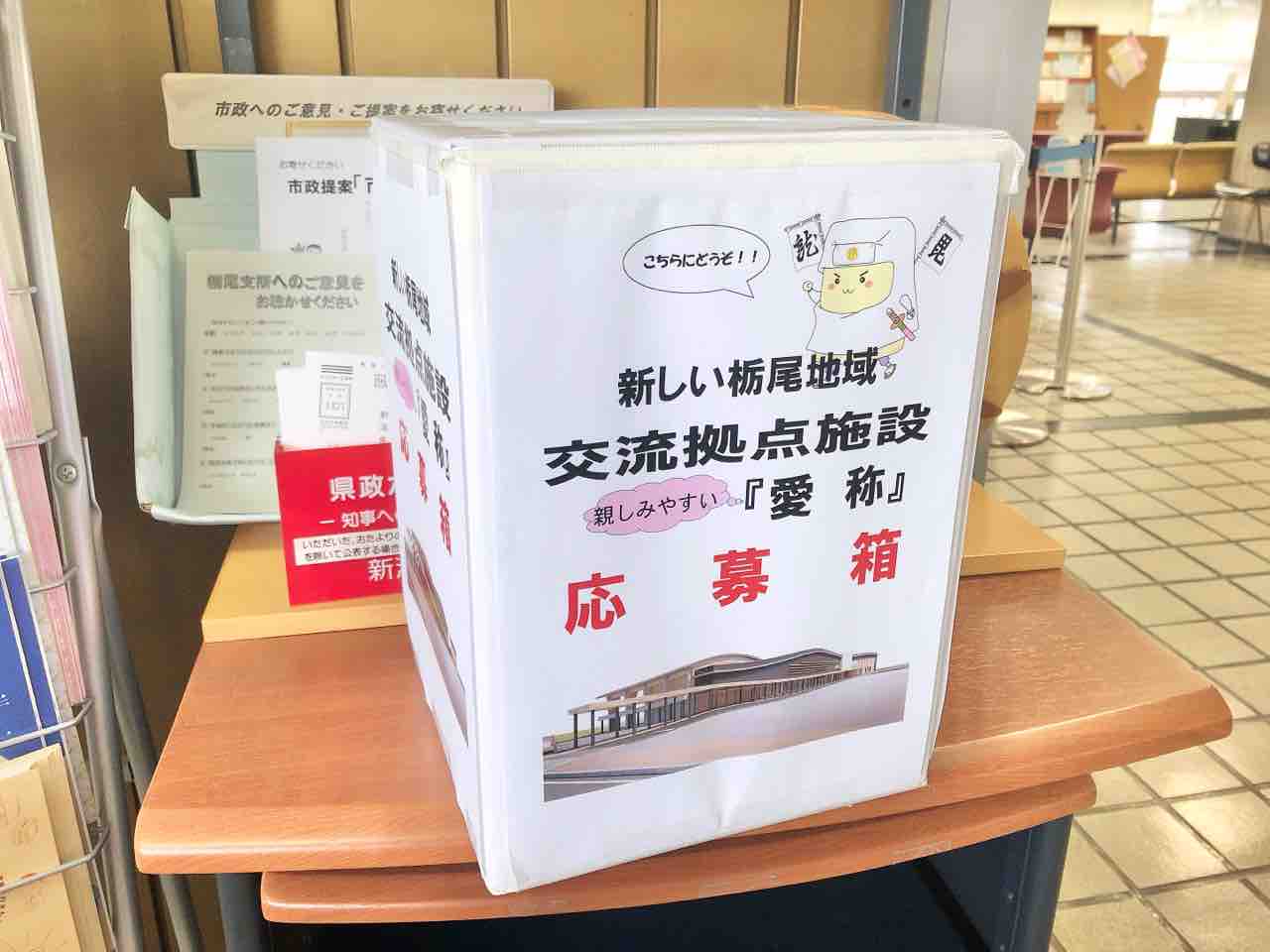 絶賛募集中 令和4年度オープン予定 栃尾地域交流拠点施設 の 愛称 大募集 5月31日締切 ながおか通信 絶賛募集中 令和4年度オープン予定 栃尾地域交流拠点施設 の 愛称 大募集 5月31日締切 ながおか通信