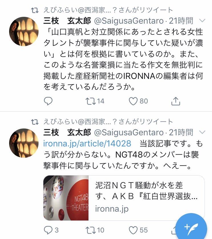 元産経記者の三枝玄太郎氏 Ngt48は山口真帆さん暴行に関与していない 名誉毀損をやめろ 新潟抜き書き急行48号