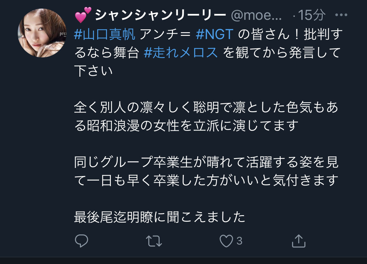 悲報 元ngt48山口真帆ファンさん 超えてはいけない一線を超えてしまう 新潟抜き書き急行48号