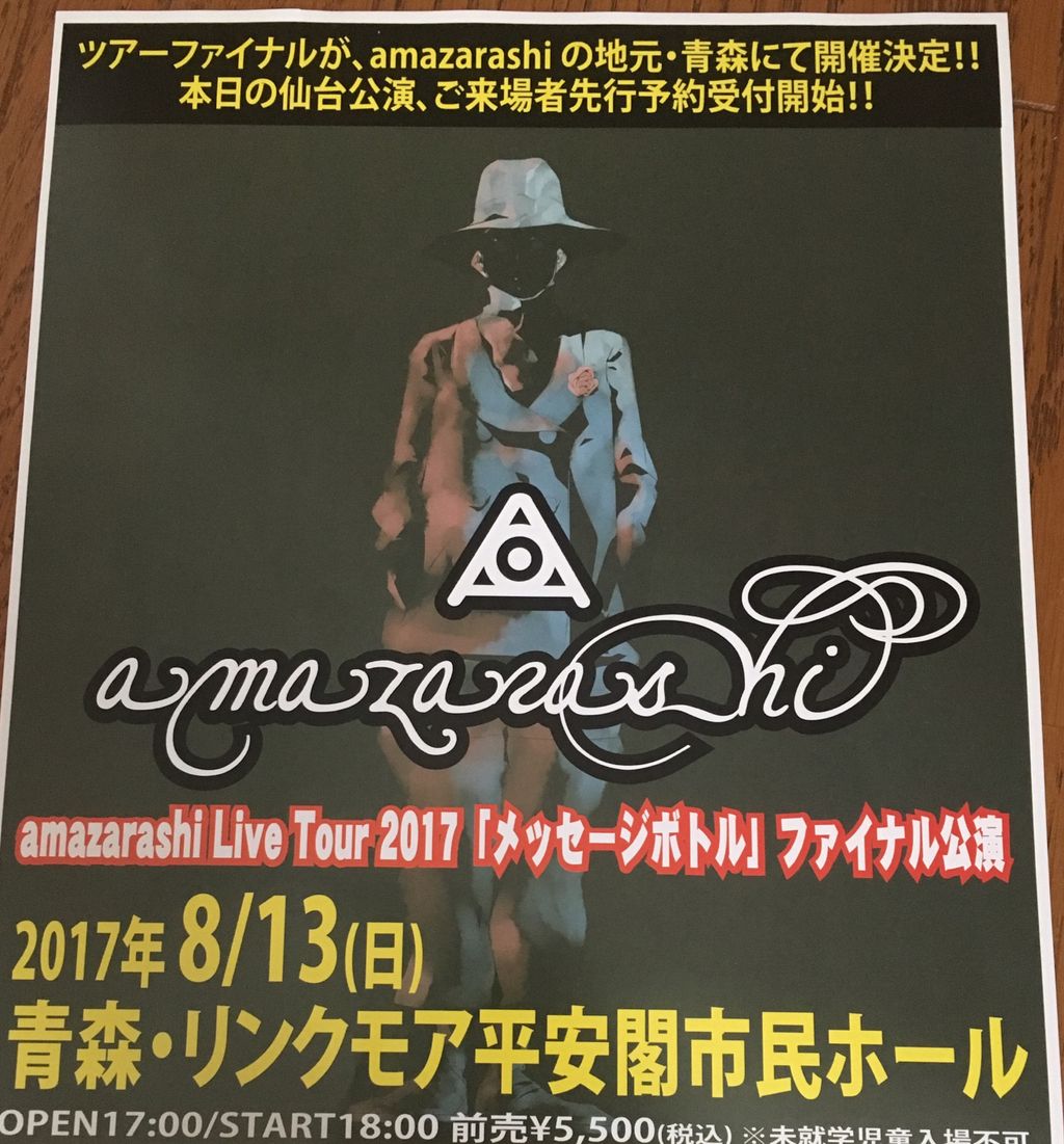 Amazarashi Live Tour 17 メッセージボトル 青森公演 詳細ライブレポート 流ルルblog Amazarashi Live Tour 17 メッセージボトル 青森公演 詳細ライブレポート 流ルルblog