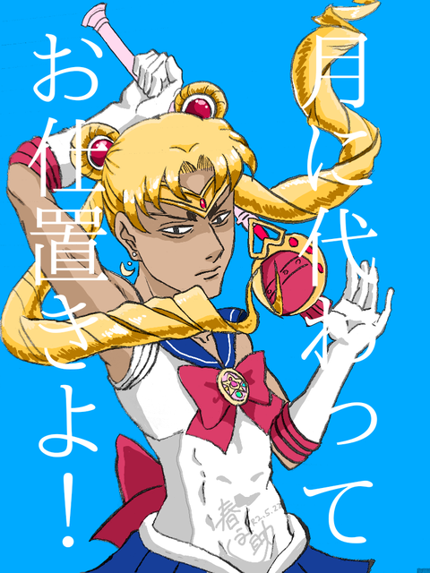 セーラームーン鯉登_20200522130512