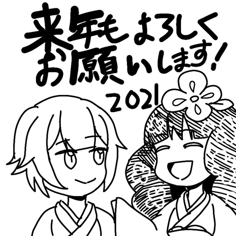 来年もよろしくお願いします