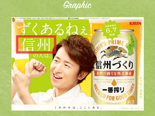嵐CM・キリン47都道府県の一番搾りで知る地域ブランド : 愛知豊橋市
