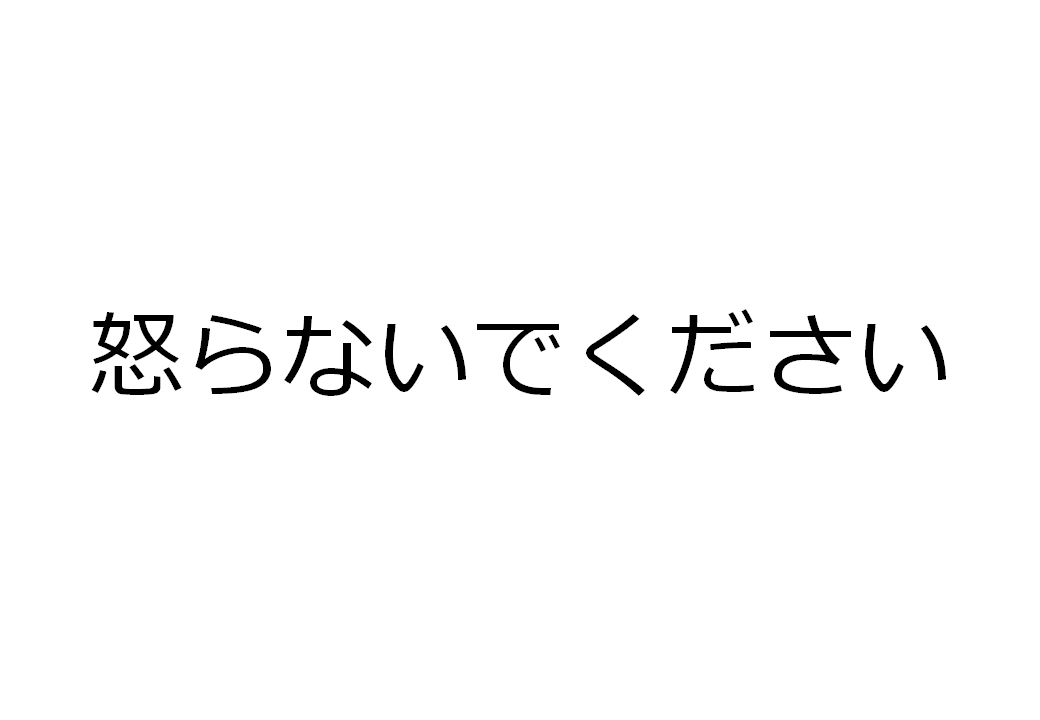 怒らないでください 地元のお偉い方々に 偉そうに話をしてきた 愛知豊橋市長坂なおと のblog 怒らないでください 地元のお偉い方々に 偉そうに話をしてきた 愛知豊橋市長坂なおと のblog