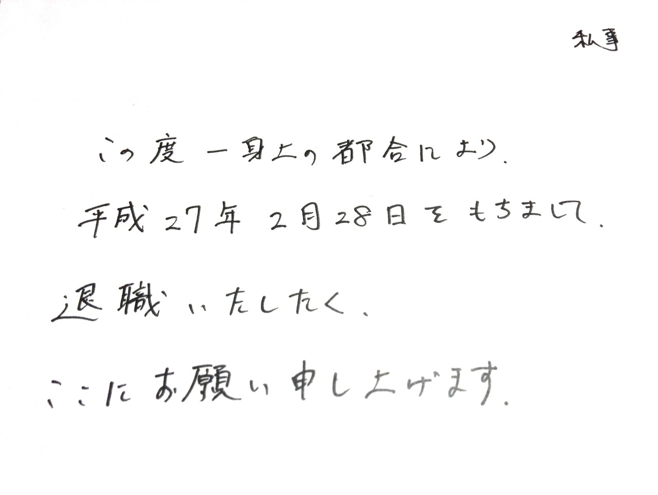 はじめての退職願 3度目の無職になりました 愛知豊橋市長坂なおと のblog はじめての退職願 3度目の無職になりました 愛知豊橋市長坂なおと のblog