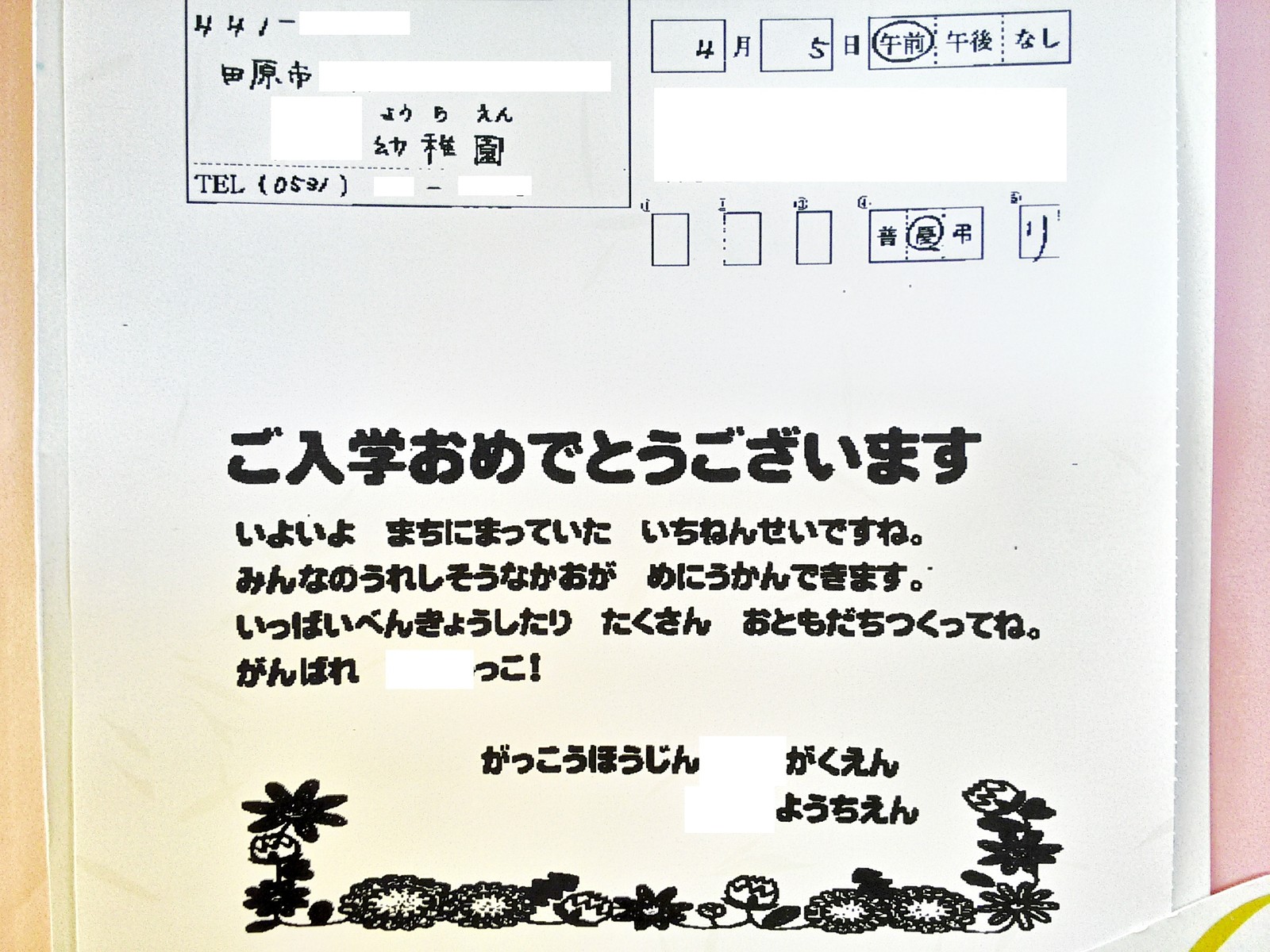 入学式の祝電に学ぶ 伝える力 気づく力 愛知豊橋市長坂なおと のblog