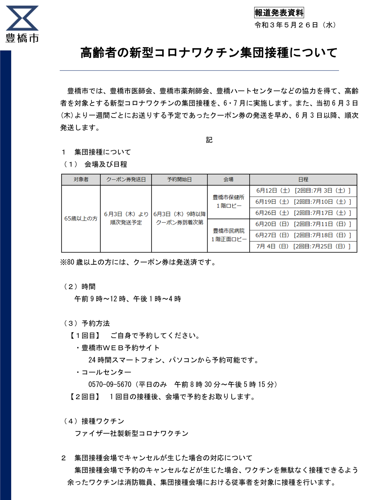 前倒し 新型コロナ 豊橋のワクチン集団接種と65歳以上クーポン券の発送 愛知豊橋市長坂なおと のblog