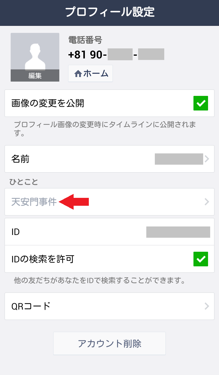 1分で誰でもできるline乗っ取り予防と 2段階認証のススメ 愛知豊橋市長坂なおと のblog