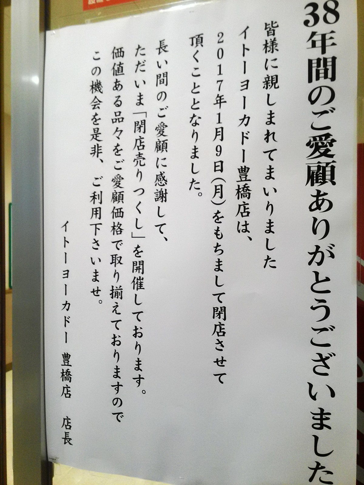 豊橋ヨーカドー38歳 1月9日閉店 その前日 愛知豊橋市長坂なおと のblog 豊橋ヨーカドー38歳 1月9日閉店 その前日 愛知豊橋市長坂なおと のblog