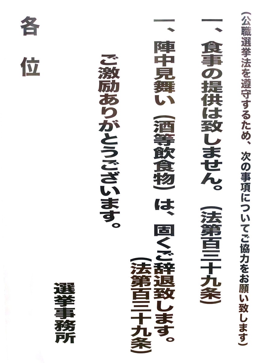選挙事務所 食事の提供 陣中見舞い 酒等飲食物 の受取をしません 愛知豊橋市長坂なおと のblog 選挙事務所 食事の提供 陣中見舞い 酒等飲食物 の受取をしません 愛知豊橋市長坂なおと のblog