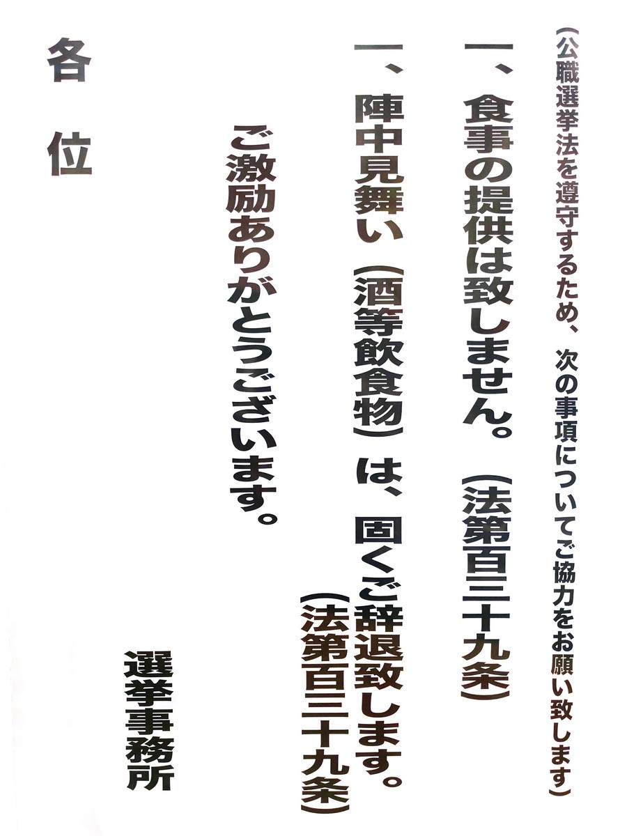 選挙事務所 食事の提供 陣中見舞い 酒等飲食物 の受取をしません 愛知豊橋市長坂なおと のblog