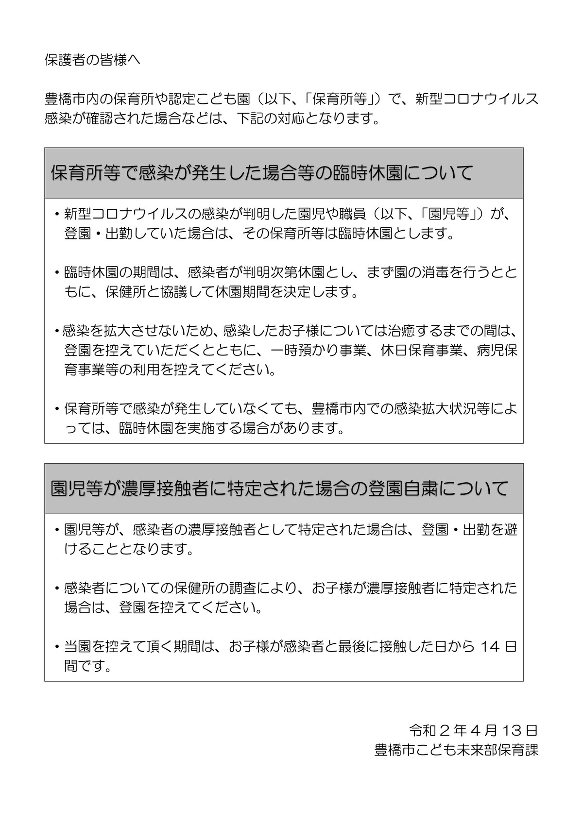 200413_20200413-hogoshamuke-hoikujonotaiou_01