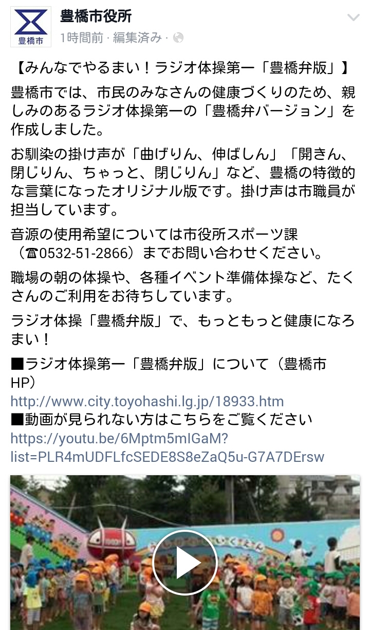 豊橋弁版ラジオ体操第一 市役所の動画アップに感動した 愛知豊橋市長坂なおと のblog