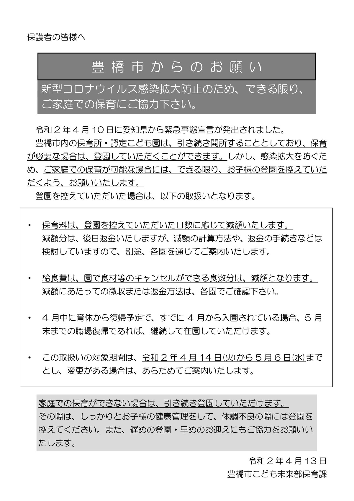 200413_20200413-hogoshamuke-kateihoikunoonegai_01