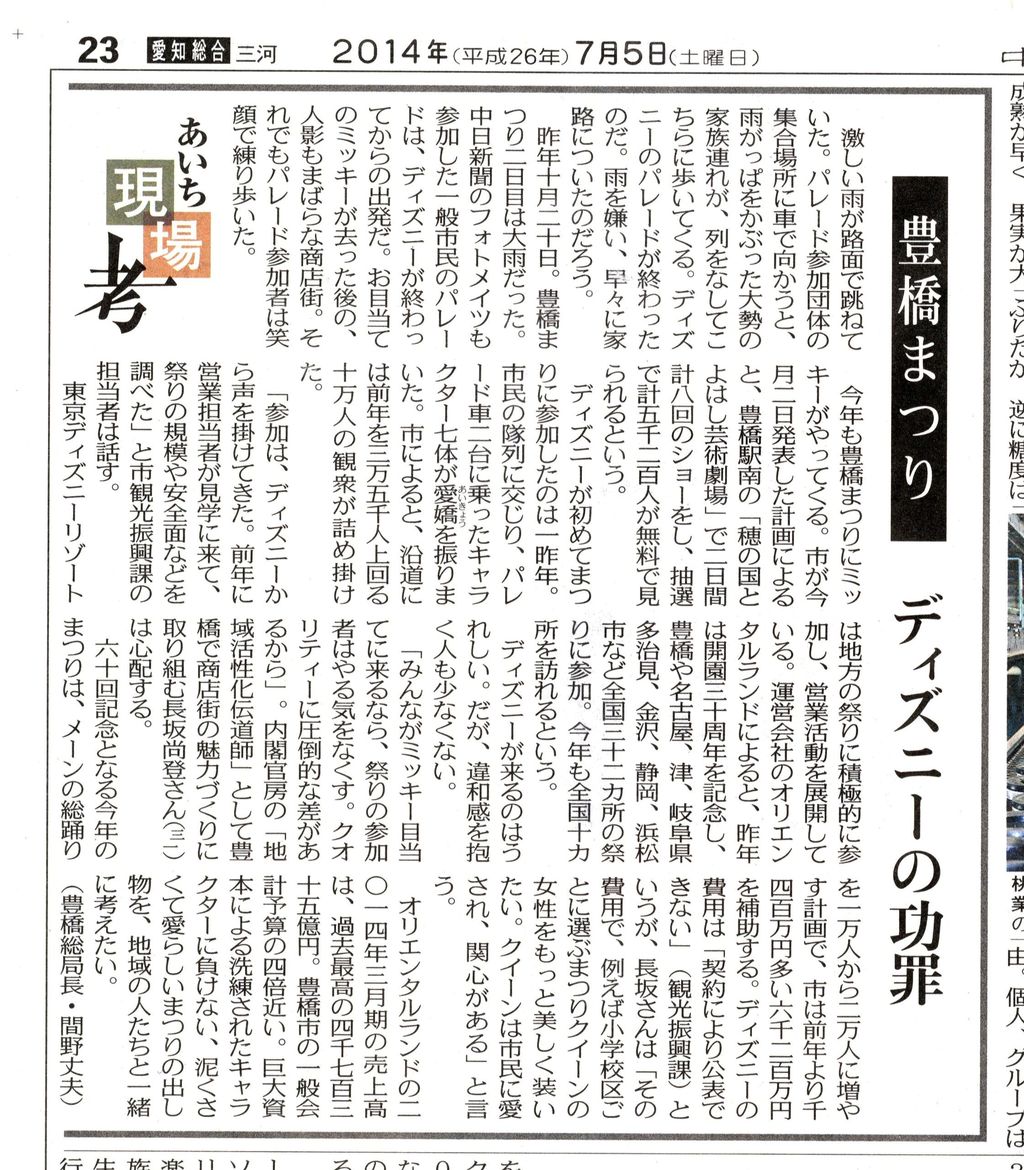 中日新聞 豊橋まつり ディズニーの功罪 からの クイーンでしょ 愛知豊橋市長坂なおと のblog