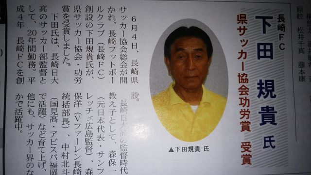 長崎県サッカー協会 功労賞 長崎fcのブログ 長崎県サッカー協会 功労賞 長崎fcのブログ
