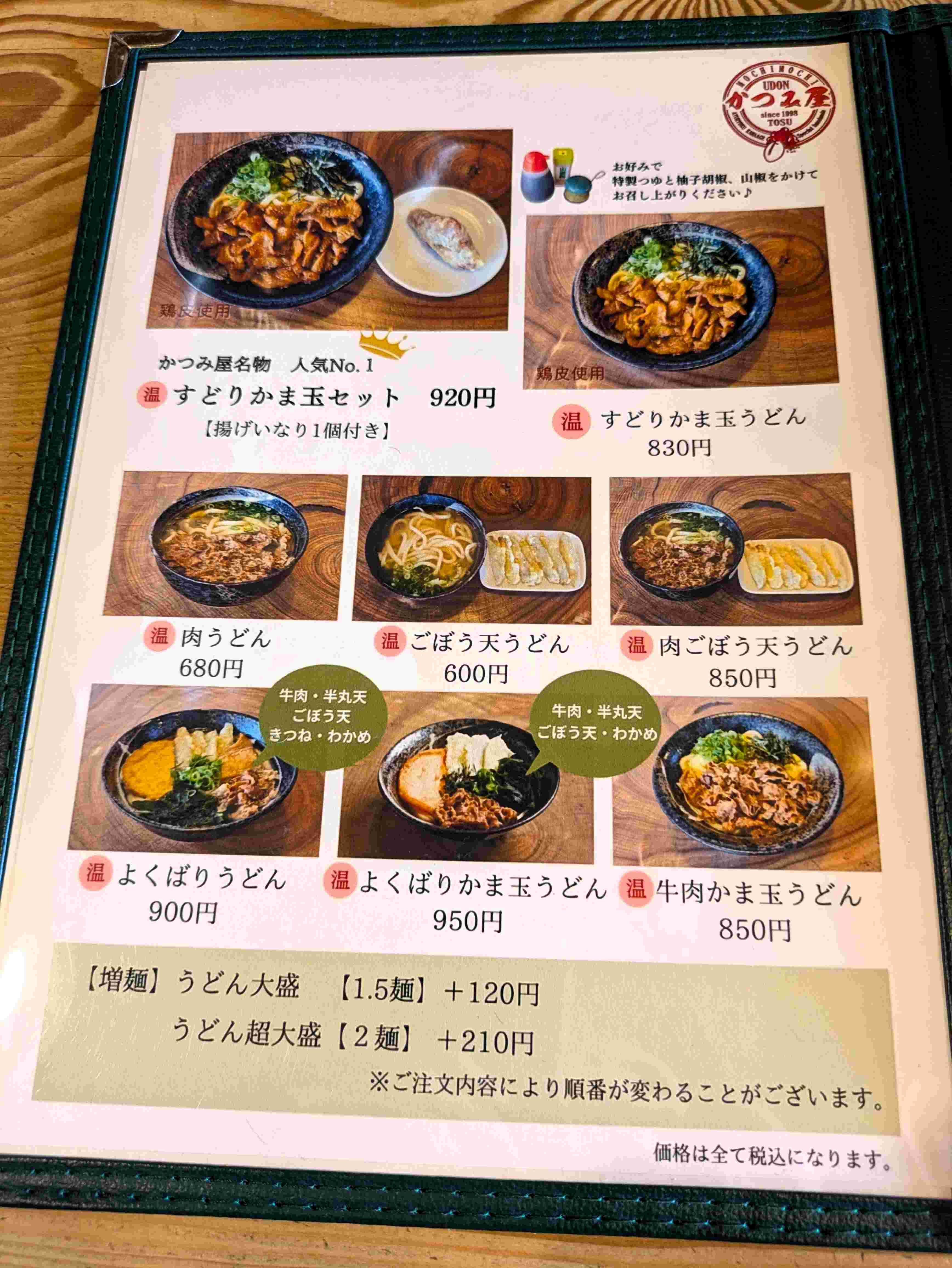 かつみ 屋 うどん