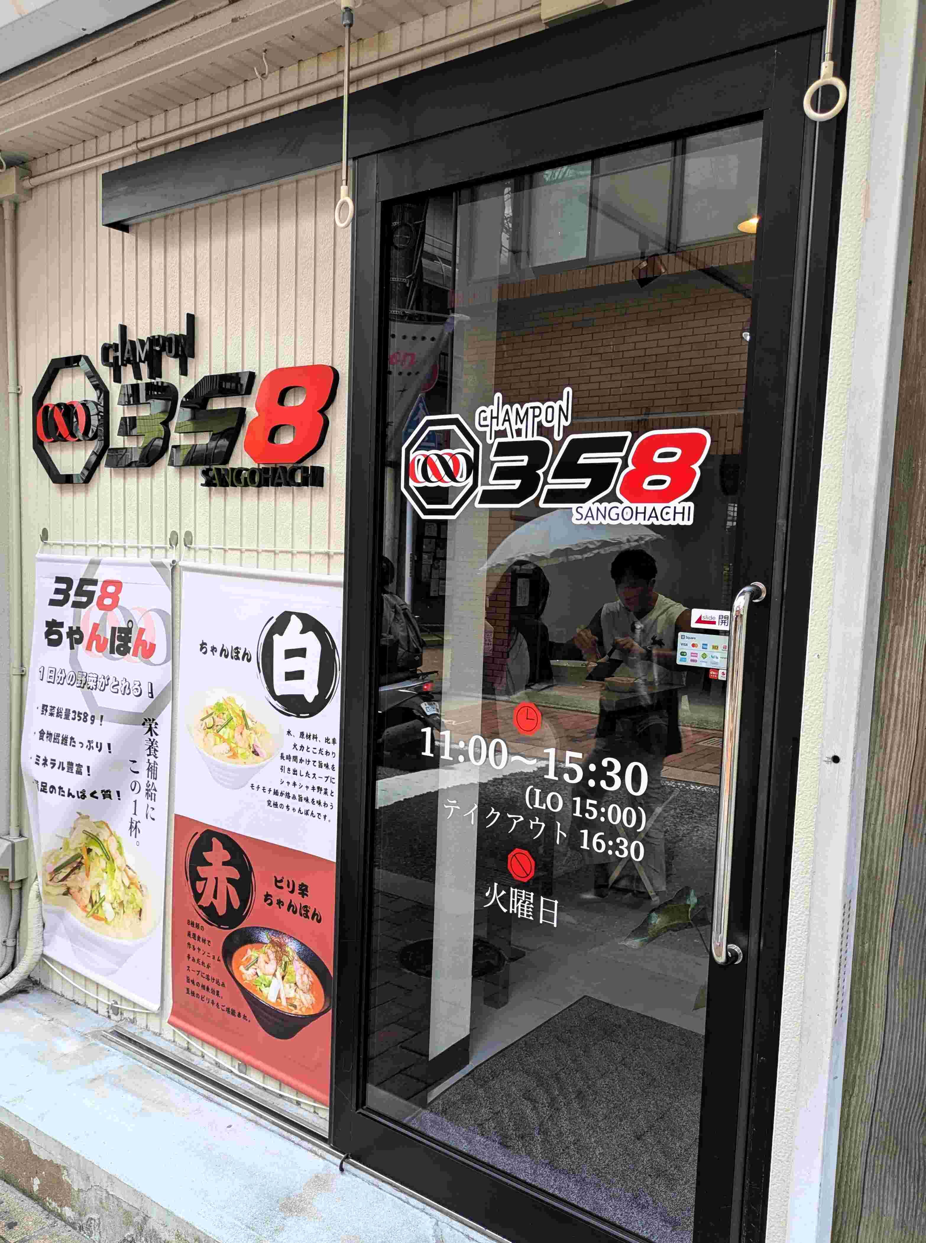 ちゃんぽん紀行！ CHAMPON 358 ＠長崎市 : 長崎B級グルメ紀行！