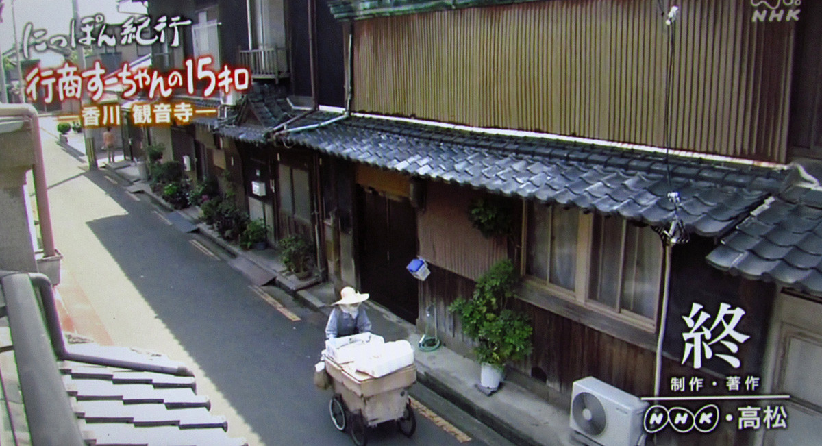 Nhk高松 にっぽん紀行 行商すーちゃんの15キロ 香川 観音寺 アトリエ隼 仕事日記 Nhk高松 にっぽん紀行 行商すーちゃんの15キロ 香川 観音寺 アトリエ隼 仕事日記