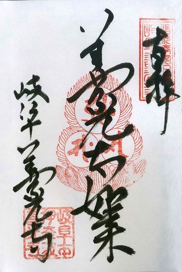 19 1 19犬山成田山 岐阜善光寺 伊奈波神社 御朱印 19 1 19犬山成田山 岐阜善光寺 伊奈波神社 御朱印