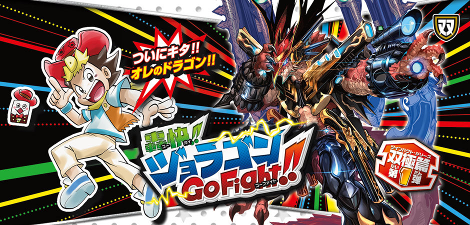 ガチロボ目線で 轟快 ジョラゴンgo Fight カードレビュー ガチャンコガチロボ 73軸