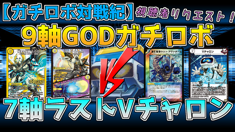 9軸GODVS7軸ラストVチャロン