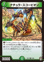 ナチュラ・スコーピオン公式