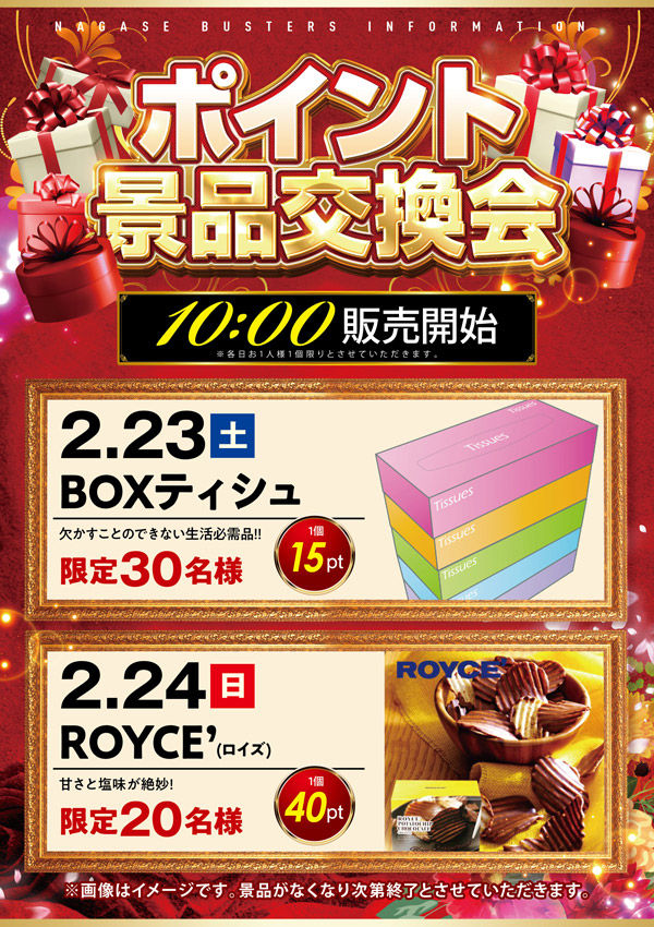 2月の 来店ポイント交換会 やでェ 長瀬バスターズのハッピーブログ 2月の 来店ポイント交換会 やでェ 長瀬バスターズのハッピーブログ