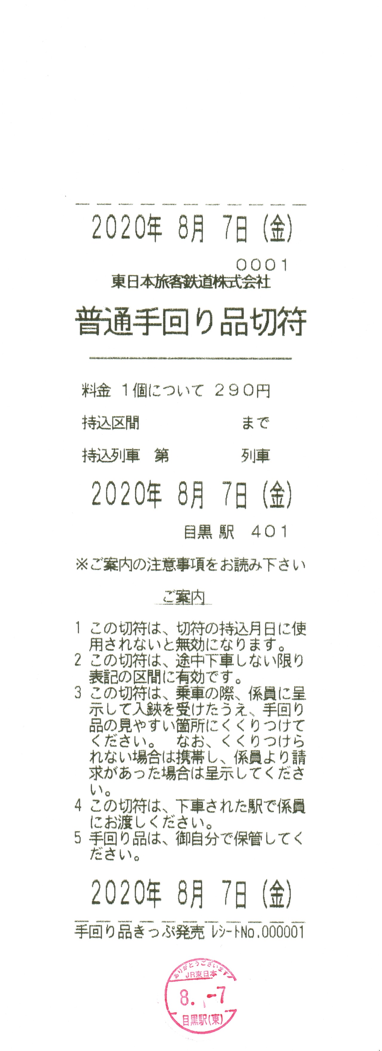 JR東日本】普通手回り品切符（レシート券） : 永田町ekioto＋のブログ