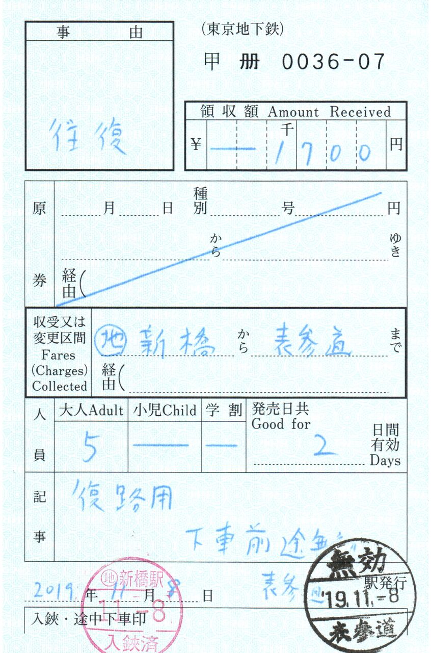 東京メトロ】一般用特別補充券 : 永田町ekioto＋のブログ