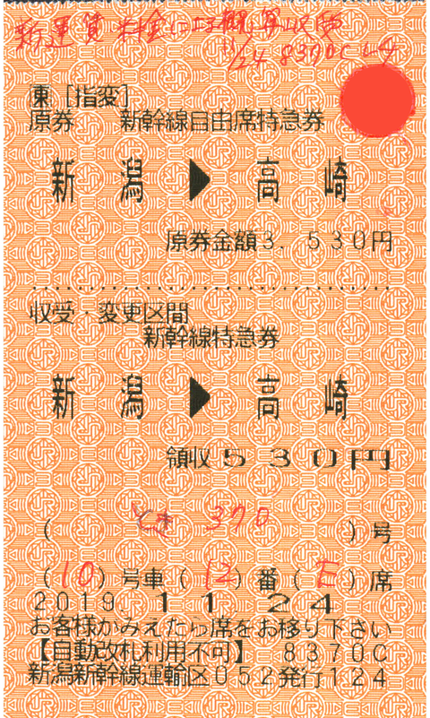 旧料金】原券が旧料金の指定券変更 : 永田町ekioto＋のブログ
