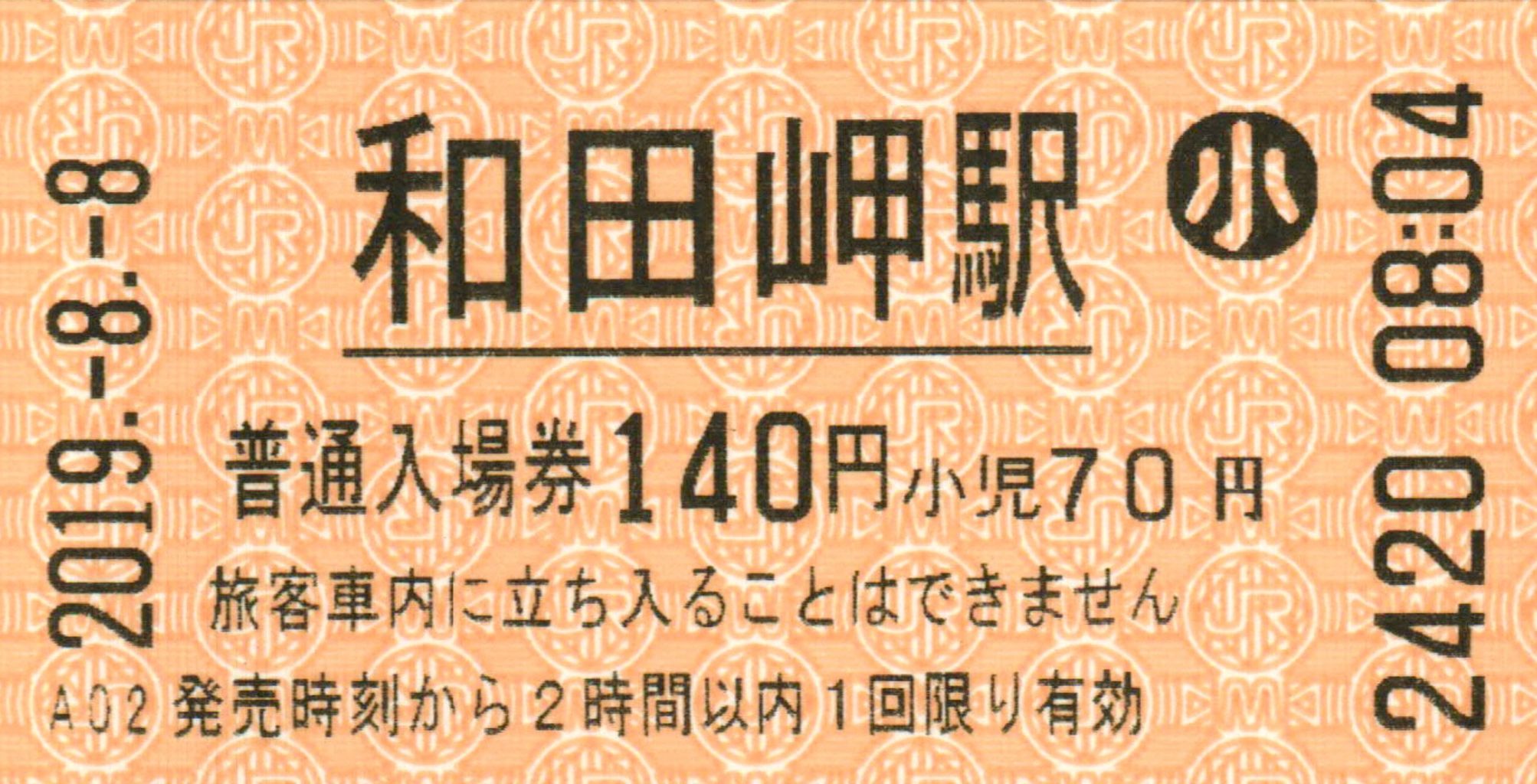 入場券】JR西日本 和田岬線 和田岬駅 : 永田町ekioto＋のブログ