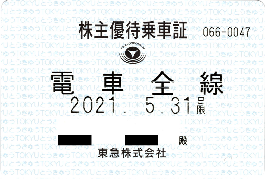 東急電鉄株主優待乗車証（パス券式） : 永田町ekioto＋のブログ