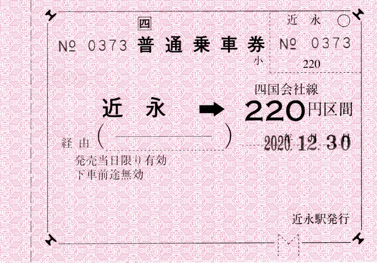 常備券等】予土線近永駅の乗車券類 : 永田町ekioto＋のブログ