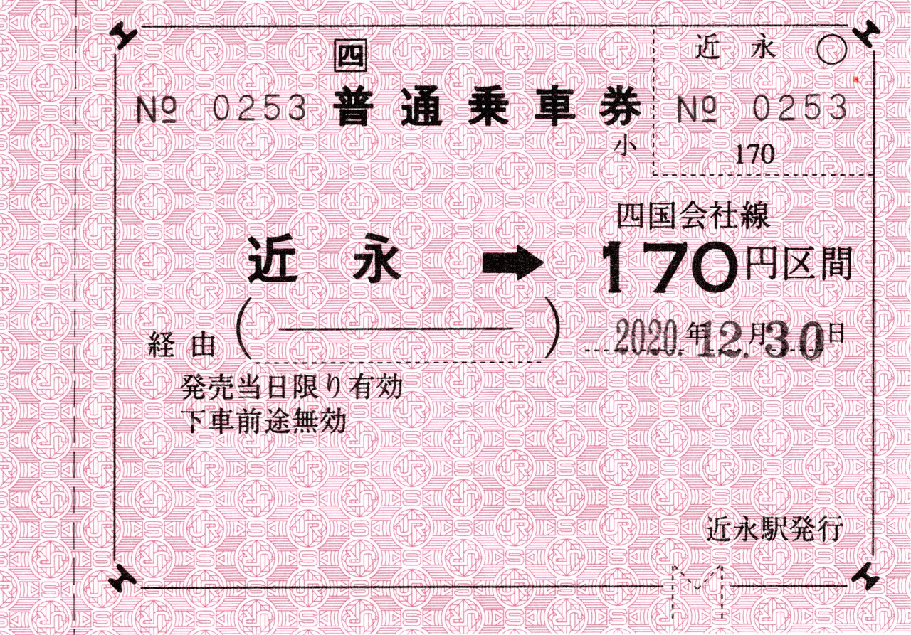 常備券等】予土線近永駅の乗車券類 : 永田町ekioto＋のブログ