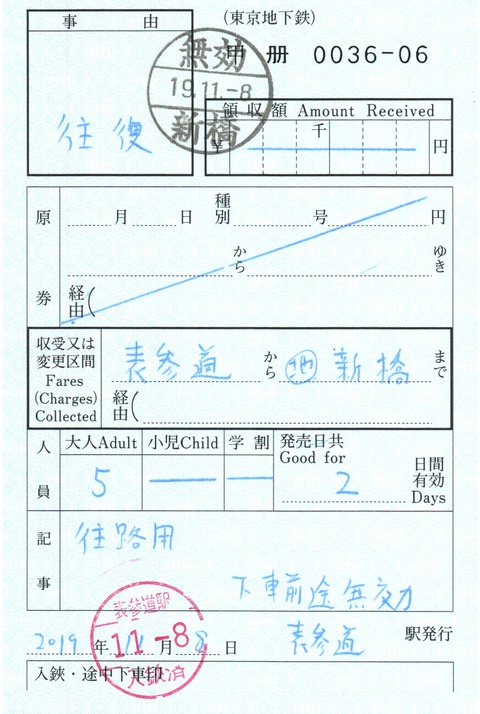 東京メトロ】一般用特別補充券 : 永田町ekioto＋のブログ