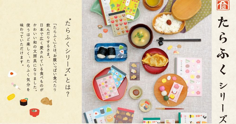 日本の食べものがかわいい文房具に たらふくシリーズ 登場だ よ 麻布十番 文房具のながとや