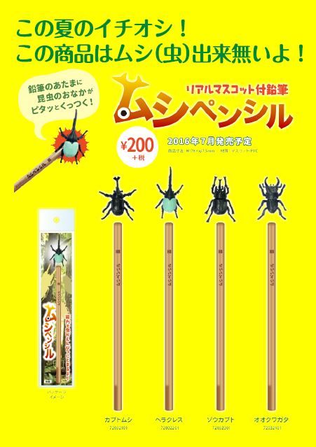 ムシペンシル