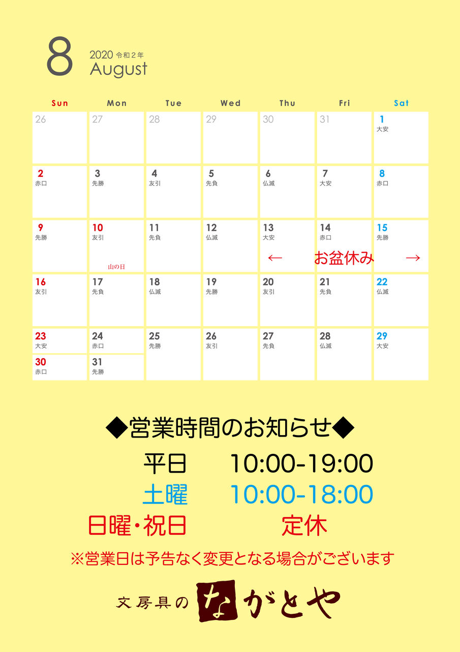 8月の営業日カレンダー 麻布十番 文房具のながとや 8月の営業日カレンダー 麻布十番 文房具のながとや