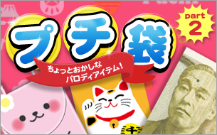 sakamoto_putibukuro