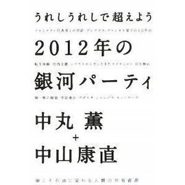 武田邦彦先生と竹書房と中丸薫 ９月のblog